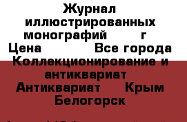 Журнал иллюстрированных монографий, 1903 г › Цена ­ 7 000 - Все города Коллекционирование и антиквариат » Антиквариат   . Крым,Белогорск